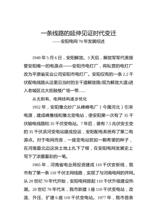 安阳电网70年发展综述