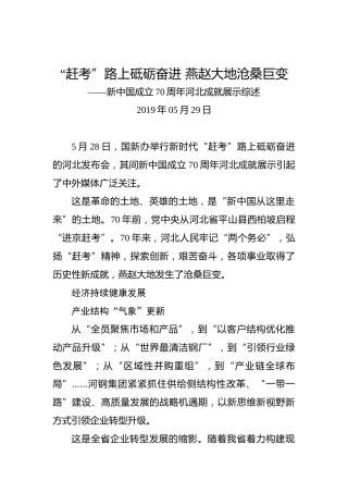 新中国成立70周年河北成就展示综述