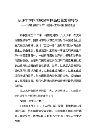 “绿色发展70年”我国人工用材林发展综述
