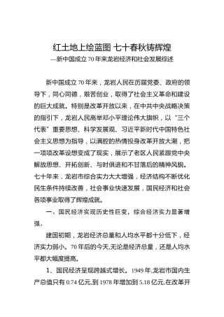 新中国成立70年来龙岩经济和社会发展综述