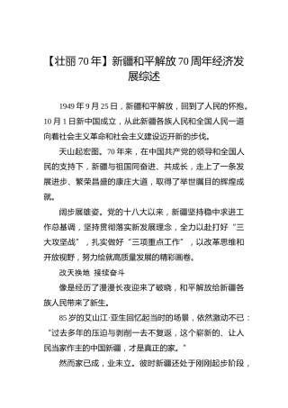 新疆和平解放70周年经济发展综述