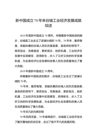 新中国成立70年来谷城工业经济发展成就综述