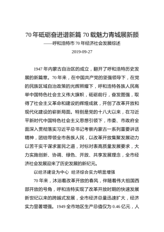 呼和浩特市70年经济社会发展综述