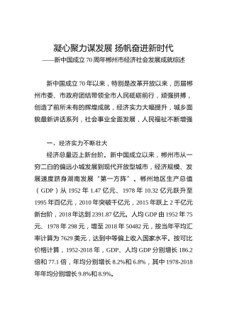 新中国成立70周年郴州市经济社会发展成就综述