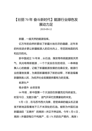 【壮丽70年奋斗新时代】能源行业绿色发展动力足