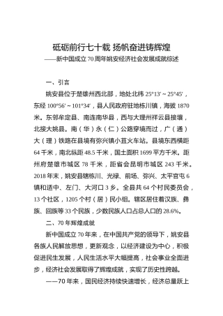 新中国成立70周年姚安经济社会发展成就综述