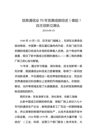 信息通信业70年发展成就综述丨雄起！自主创新立潮头