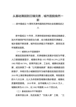 新中国成立70周年天津市国民经济和社会发展综述之八