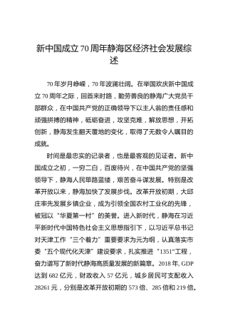 新中国成立70周年静海区经济社会发展综述