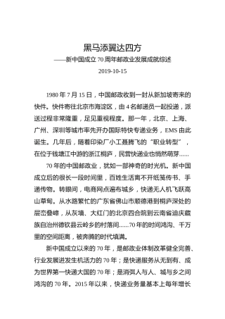 新中国成立70周年邮政业发展成就综述