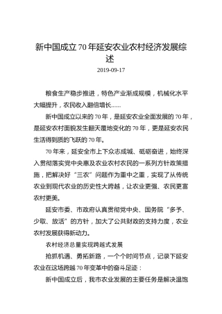 新中国成立70年延安农业农村经济发展综述