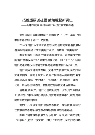 新中国成立70周年铜仁经济社会发展综述
