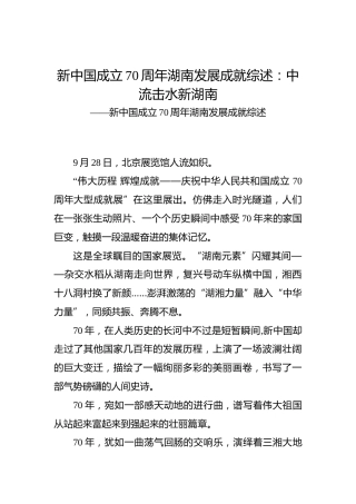 新中国成立70周年湖南发展成就综述