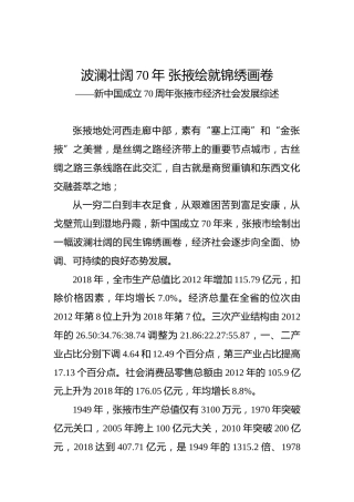新中国成立70周年张掖市经济社会发展综述