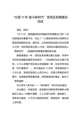 “壮丽70年奋斗新时代”宝坻区发展建设综述