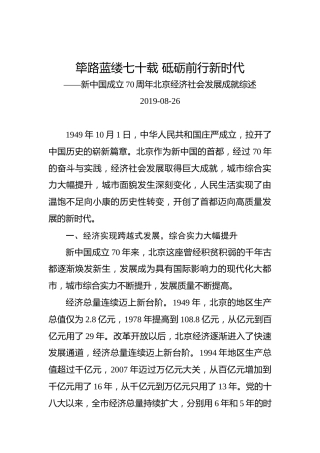 新中国成立70周年北京经济社会发展成就综述