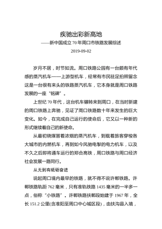 新中国成立70年周口市铁路发展综述
