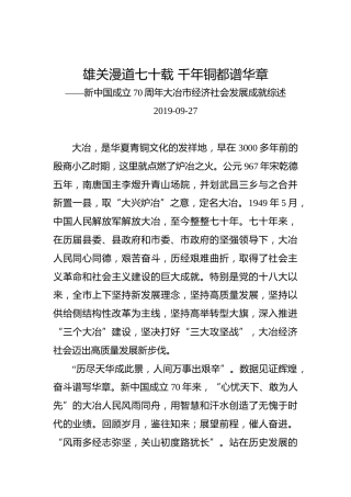 新中国成立70周年大冶市经济社会发展成就综述