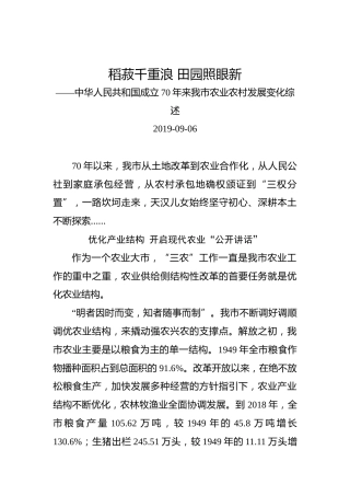 中华人民共和国成立70年来我市农业农村发展变化综述