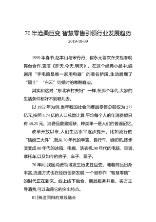 70年沧桑巨变智慧零售引领行业发展趋势
