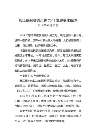 怒江综合交通运输70年发展变化综述