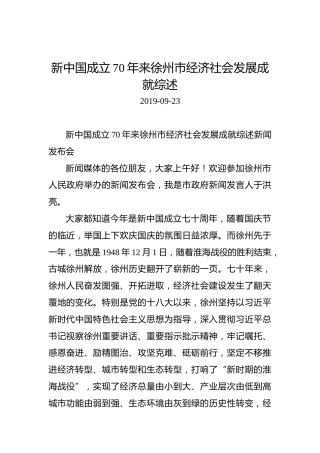 新中国成立70年来徐州市经济社会发展成就综述