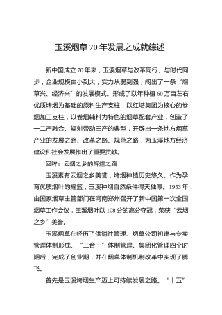 玉溪烟草70年发展之成就综述