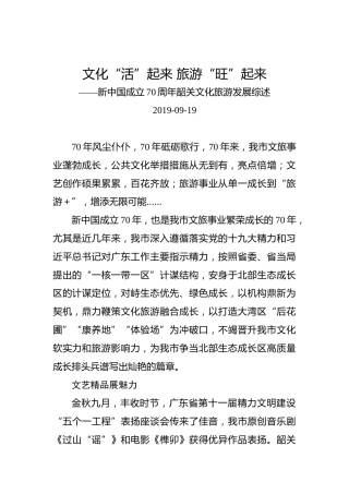 新中国成立70周年韶关文化旅游发展综述