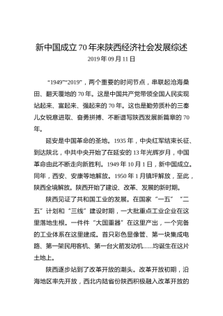新中国成立70年来陕西经济社会发展综述