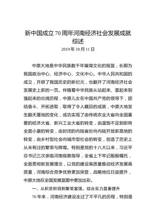 新中国成立70周年河南经济社会发展成就综述