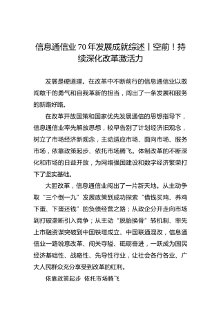 信息通信业70年发展成就综述丨空前！持续深化改革激活力