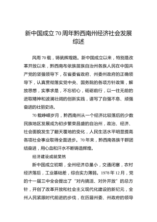 新中国成立70周年黔西南州经济社会发展综述