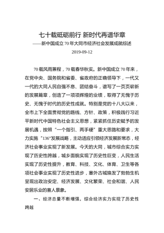 新中国成立70年大同市经济社会发展成就综述