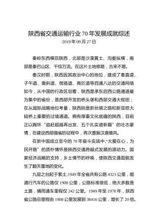 陕西省交通运输行业70年发展成就综述