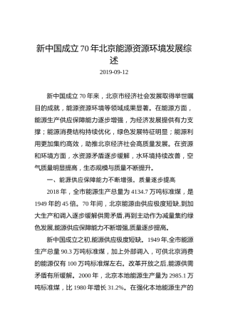 新中国成立70年北京能源资源环境发展综述