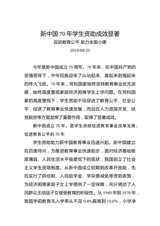 新中国70年学生资助成效显著