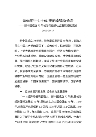 新中国成立70年长治市经济社会发展成就综述