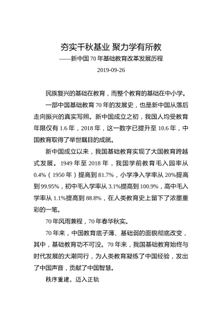 新中国70年基础教育改革发展历程