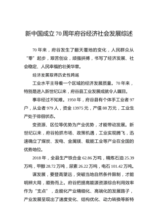 新中国成立70周年府谷经济社会发展综述