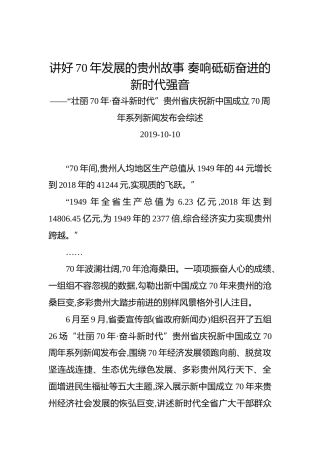 “壮丽70年·奋斗新时代”贵州省庆祝新中国成立70周年系列新闻发布会综述