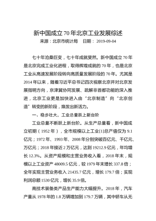 新中国成立70年北京工业发展综述