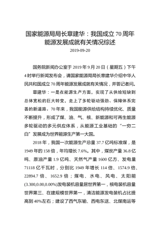 我国成立70周年能源发展成就有关情况综述
