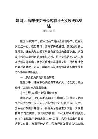 建国70周年迁安市经济和社会发展成就综述
