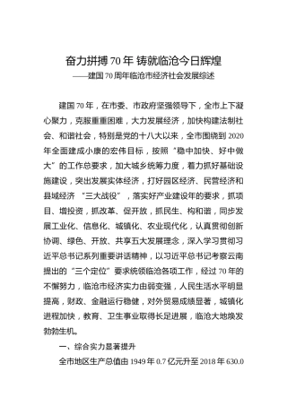 建国70周年临沧市经济社会发展综述