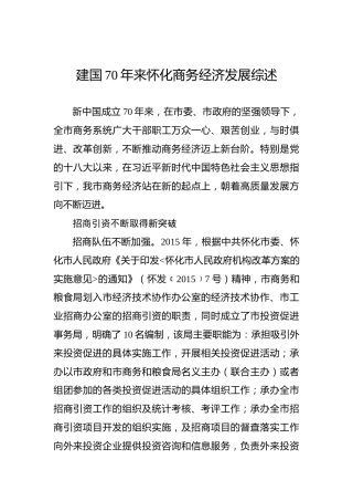 建国70年来怀化商务经济发展综述