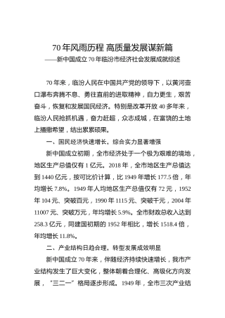 新中国成立70年临汾市经济社会发展成就综述
