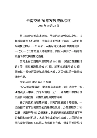 云南交通70年发展成就综述