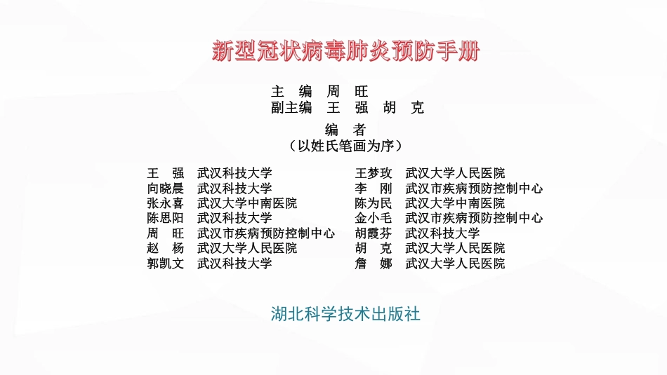 新型冠状病毒肺炎预防手册（108页）_第1页