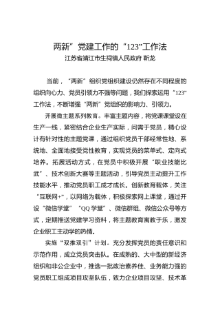 两新”党建工作的“123”工作法