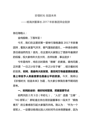 杨海洲董事长201X年新春团拜会致辞